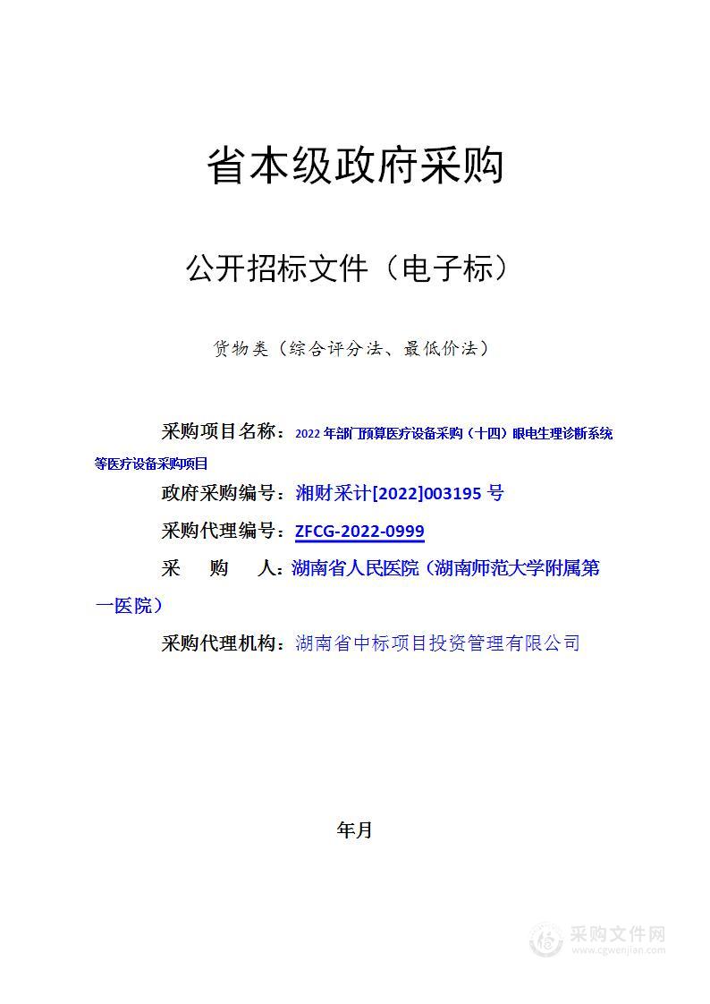 2022年部门预算医疗设备采购（十四）眼电生理诊断系统等医疗设备采购项目