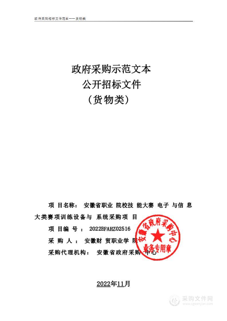 安徽省职业院校技能大赛电子与信息大类赛项训练设备与系统采购项目