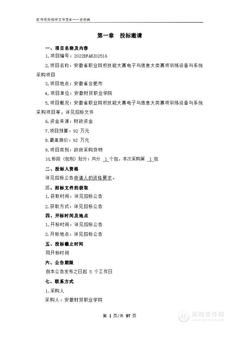 安徽省职业院校技能大赛电子与信息大类赛项训练设备与系统采购项目