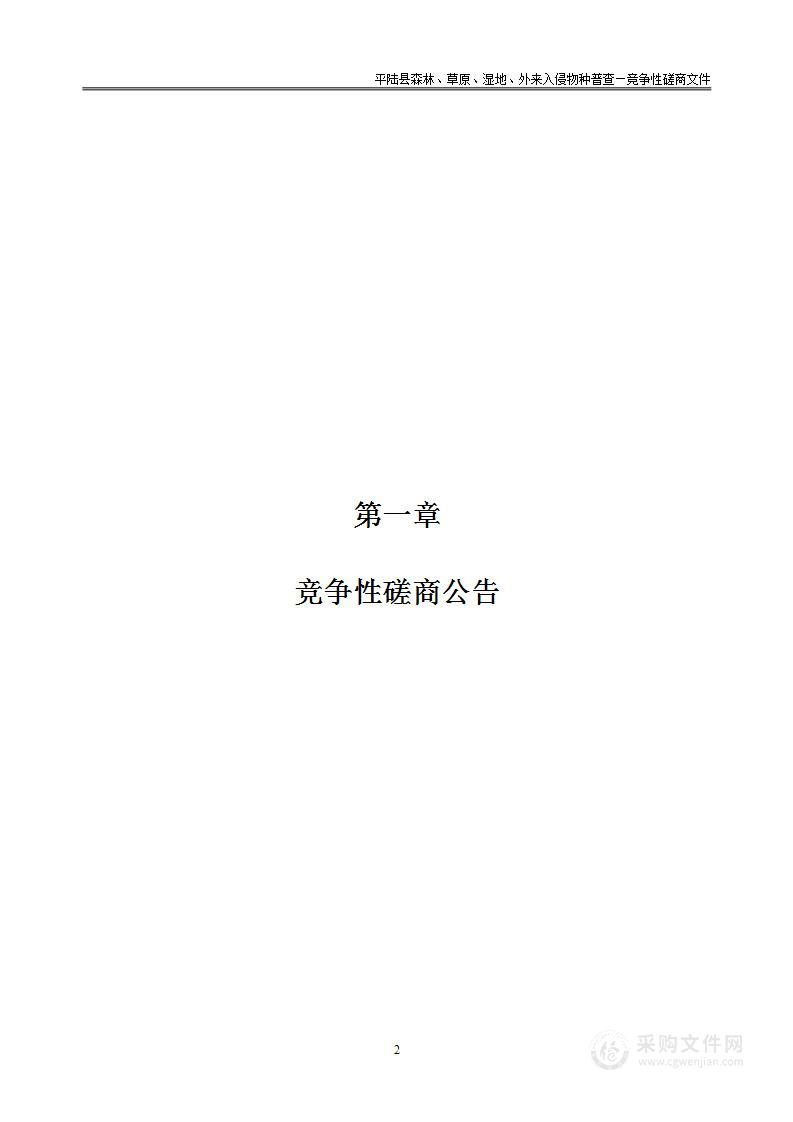 平陆县森林、草原、湿地、外来入侵物种普查