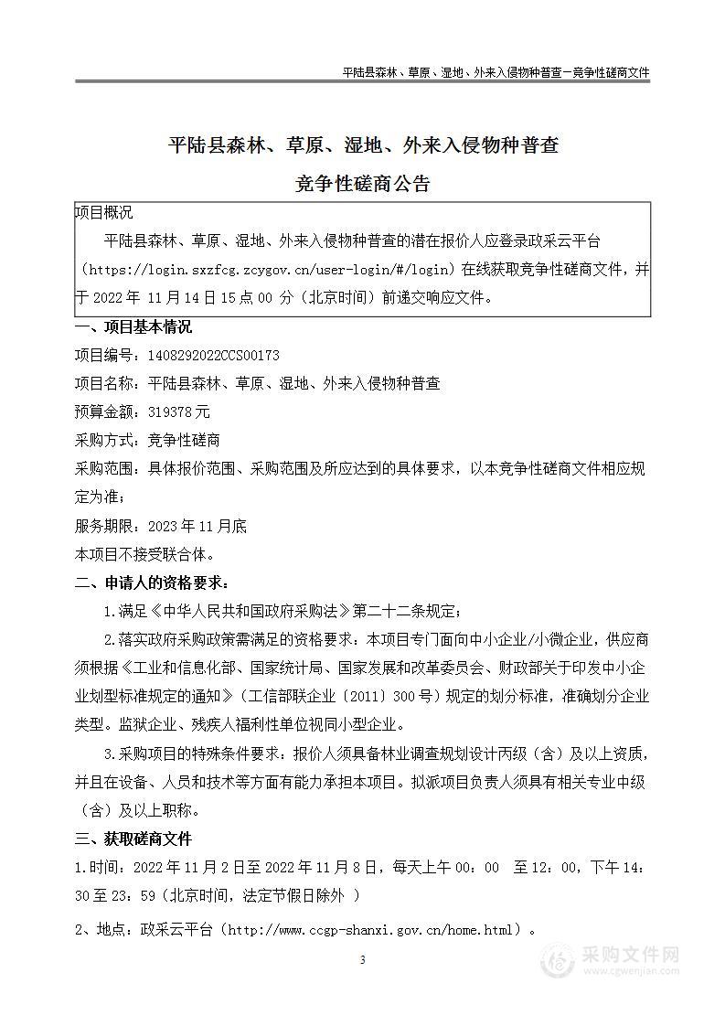 平陆县森林、草原、湿地、外来入侵物种普查