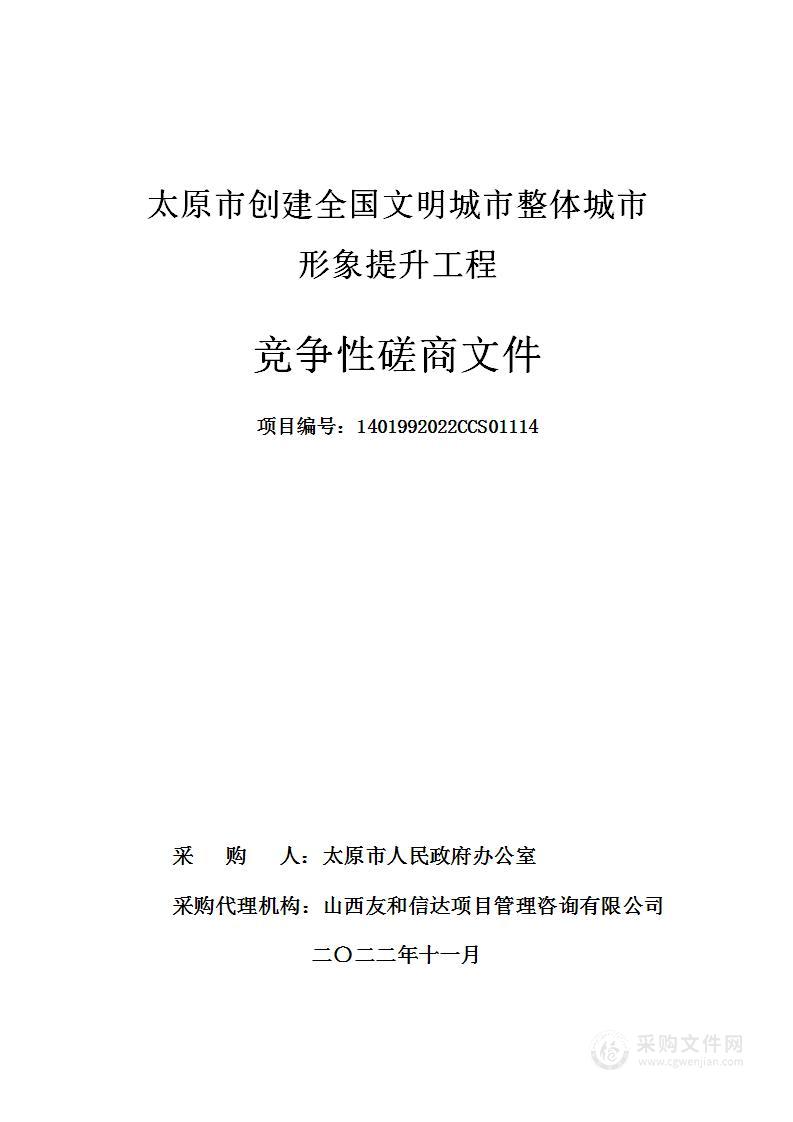 太原市创建全国文明城市整体城市形象提升工程