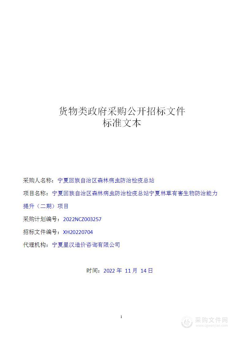 宁夏回族自治区森林病虫防治检疫总站宁夏林草有害生物防治能力提升（二期）项目