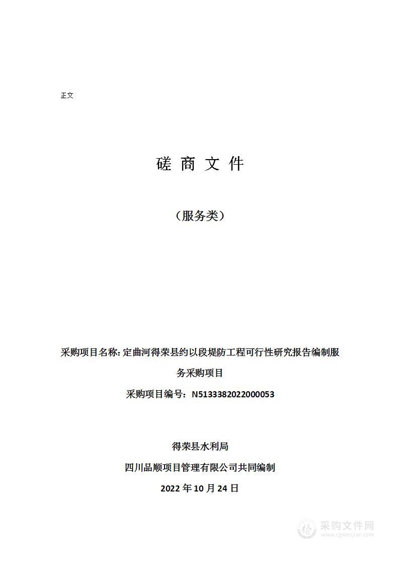 得荣县水利局定曲河得荣县约以段堤防工程可行性研究报告编制服务采购项目