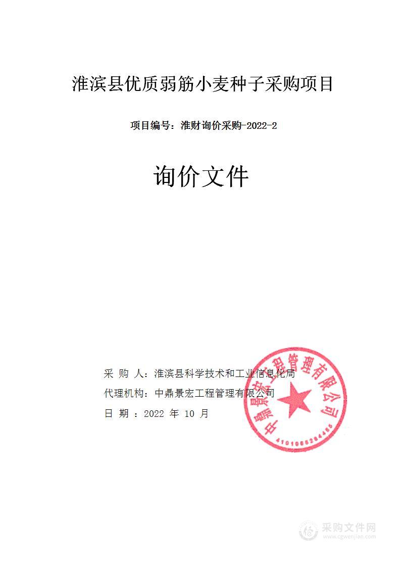 淮滨县科学技术和工业信息化局淮滨县优质弱筋小麦种子采购项目