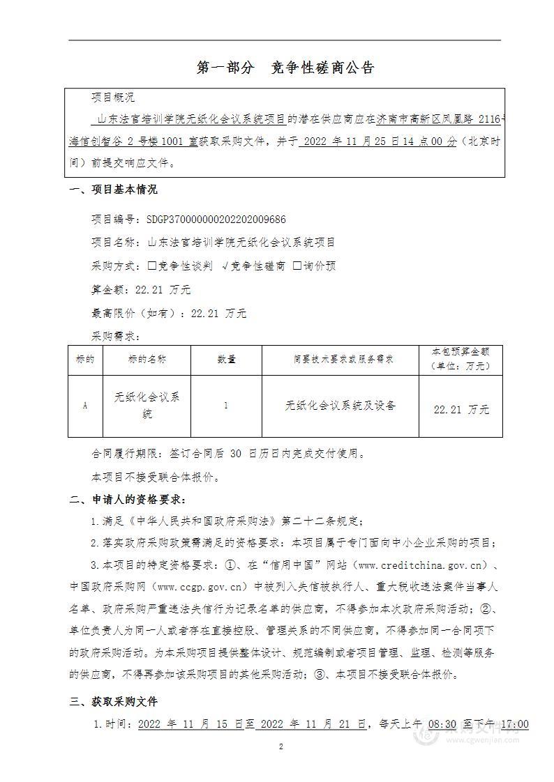 山东法官培训学院无纸化会议系统项目