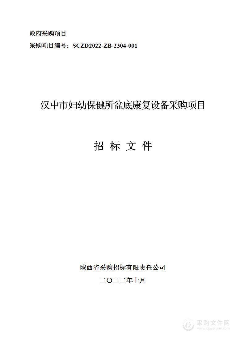 汉中市妇幼保健所盆底康复设备采购项目