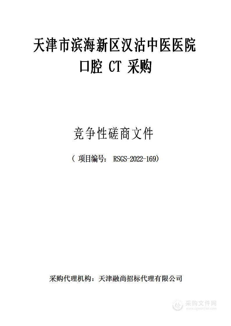 天津市滨海新区汉沽中医医院口腔CT采购