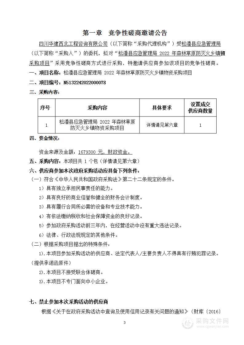 松潘县应急管理局2022年森林草原防灭火乡镇物资采购项目