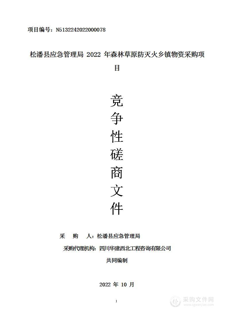 松潘县应急管理局2022年森林草原防灭火乡镇物资采购项目