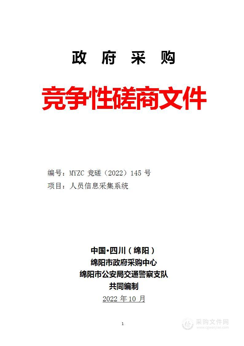 绵阳市公安局交通警察支队人员信息采集系统