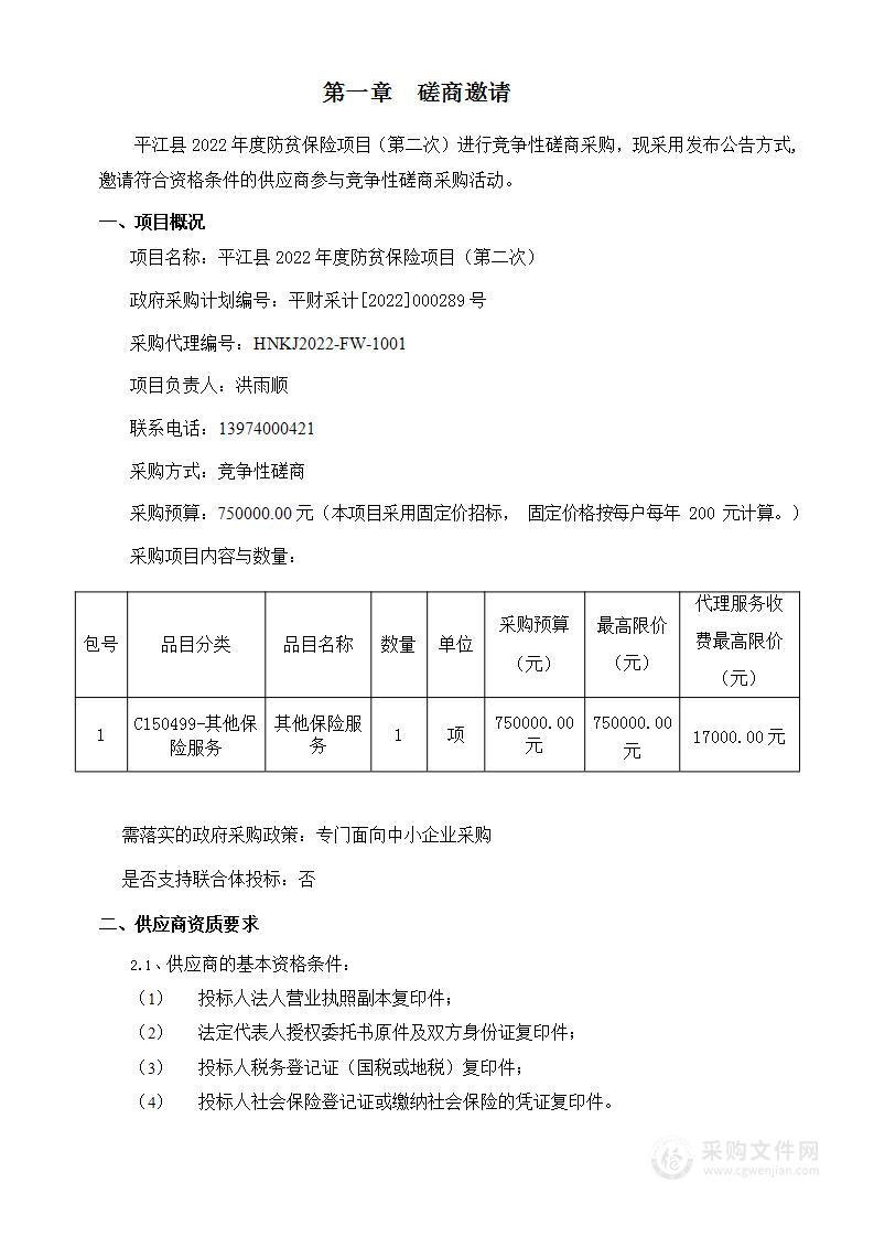 平江县2022年度防贫保险项目