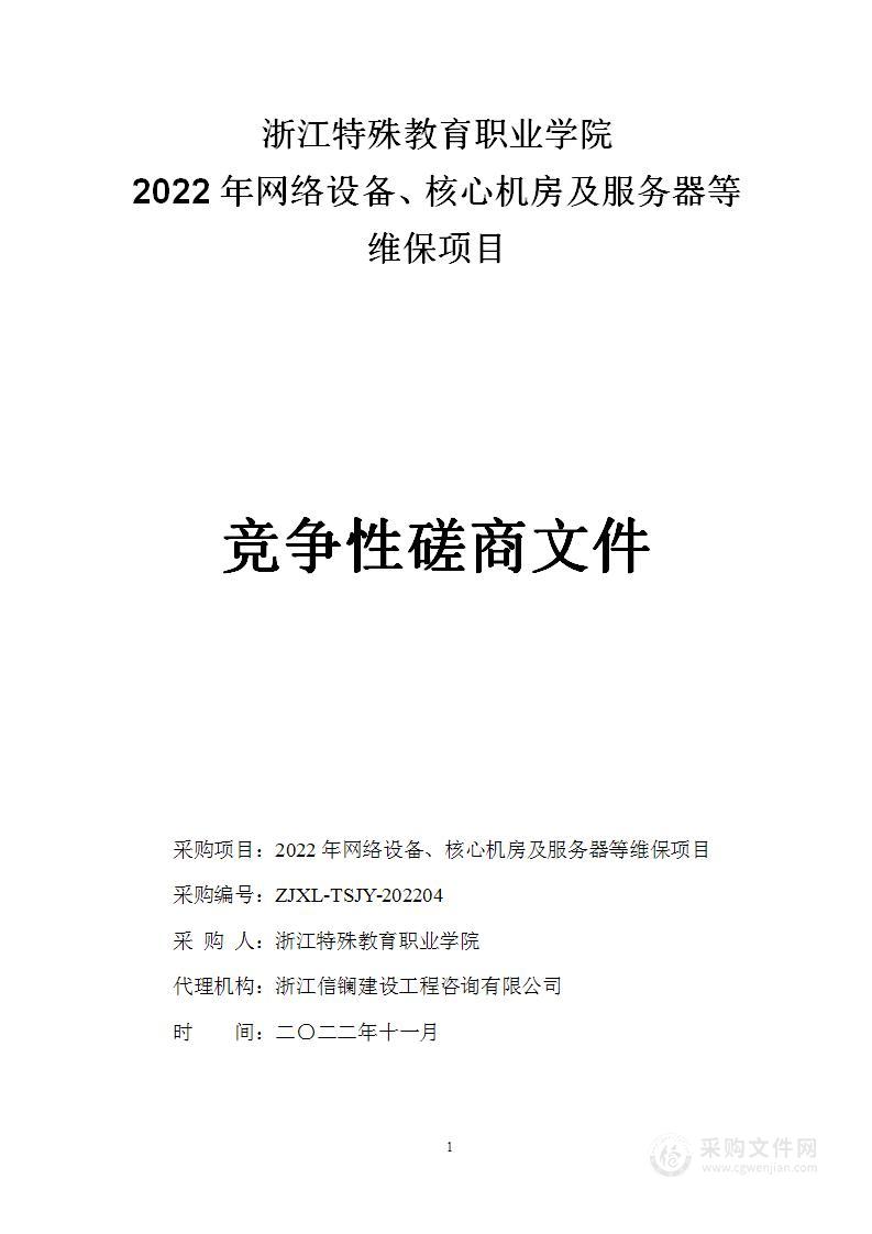 2022年网络设备、核心机房及服务器等维保项目