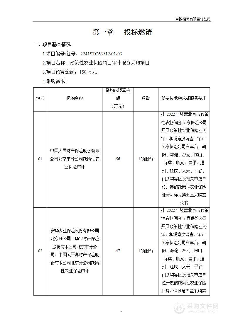 政策性农业保险项目审计服务采购项目