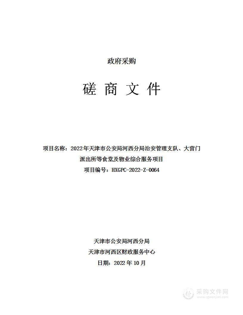 2022年天津市公安局河西分局治安管理支队、大营门派出所等食堂及物业综合服务项目