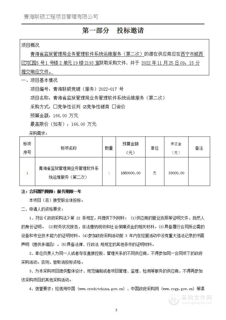 青海省监狱管理局业务管理软件系统运维服务