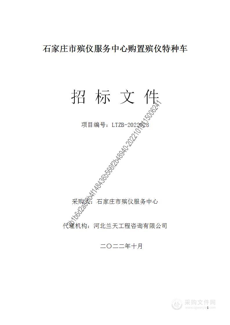 石家庄市殡仪服务中心购置殡仪特种车