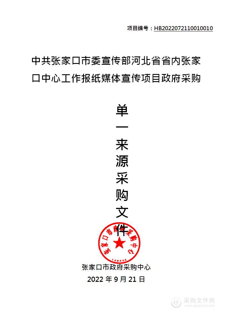 中共张家口市委宣传部本级河北省省内张家口中心工作报纸媒体宣传项目