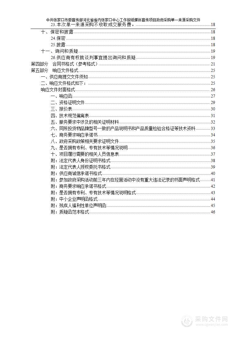 中共张家口市委宣传部本级河北省省内张家口中心工作报纸媒体宣传项目