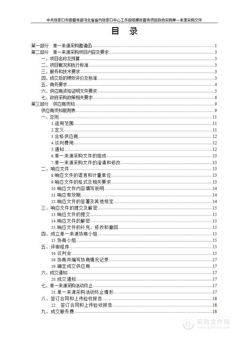 中共张家口市委宣传部本级河北省省内张家口中心工作报纸媒体宣传项目