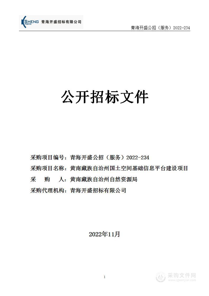 黄南藏族自治州国土空间基础信息平台建设项目