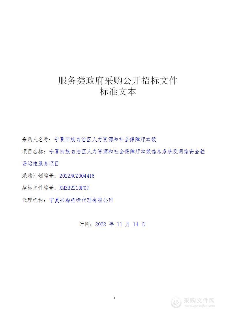 宁夏回族自治区人力资源和社会保障厅本级信息系统及网络安全驻场运维服务项目