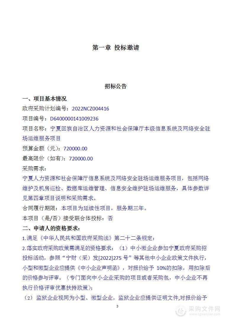 宁夏回族自治区人力资源和社会保障厅本级信息系统及网络安全驻场运维服务项目