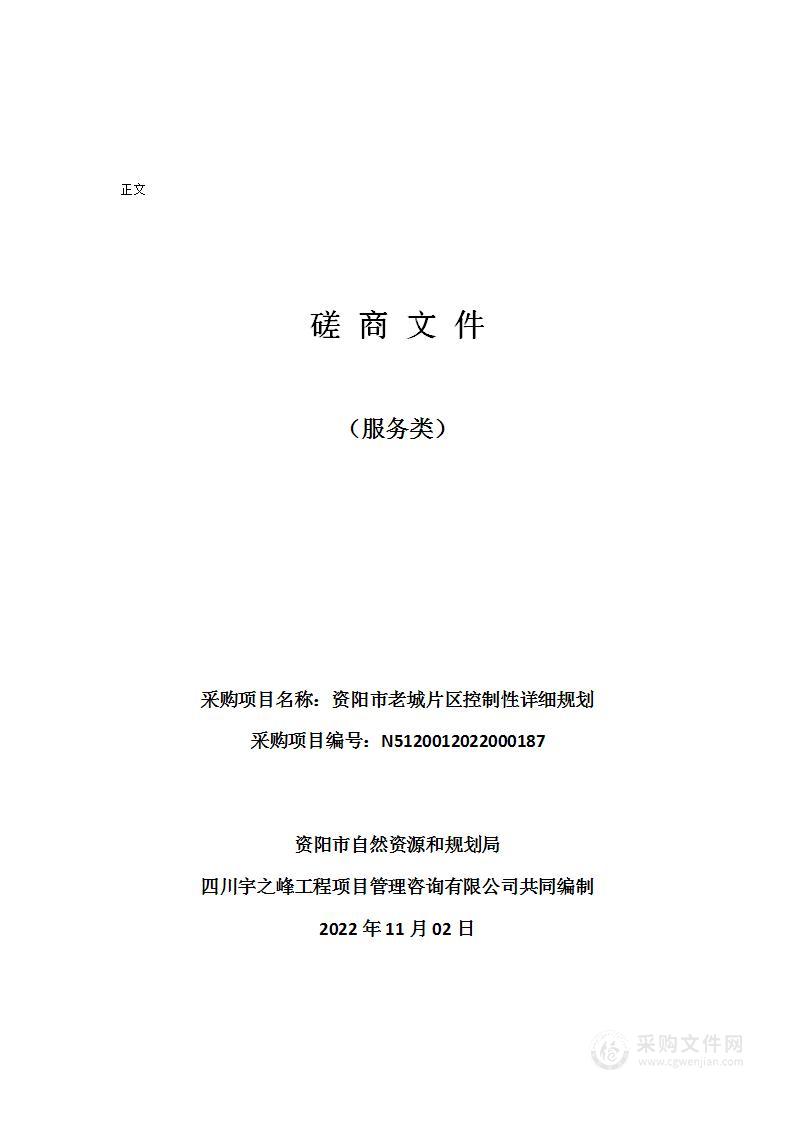 资阳市自然资源和规划局资阳市老城片区控制性详细规划