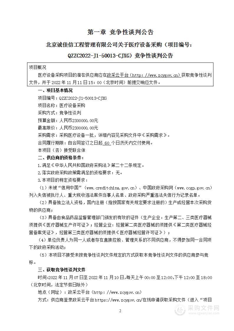 北京诚佳信工程管理有限公司关于医疗设备采购