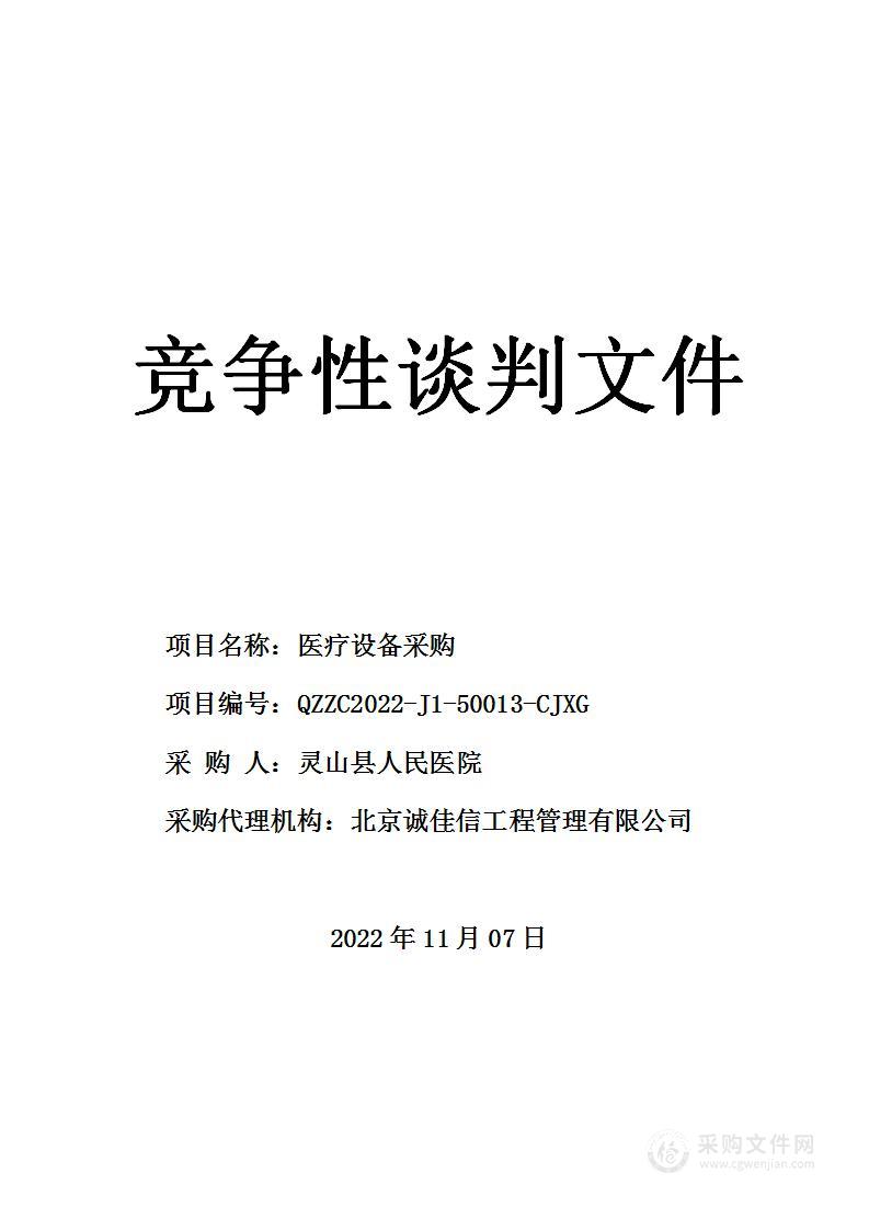 北京诚佳信工程管理有限公司关于医疗设备采购