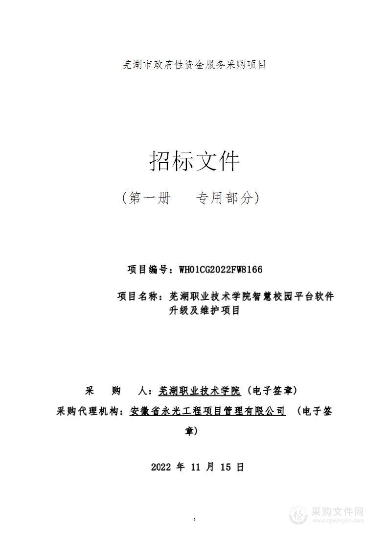 芜湖职业技术学院智慧校园平台软件升级及维护项目