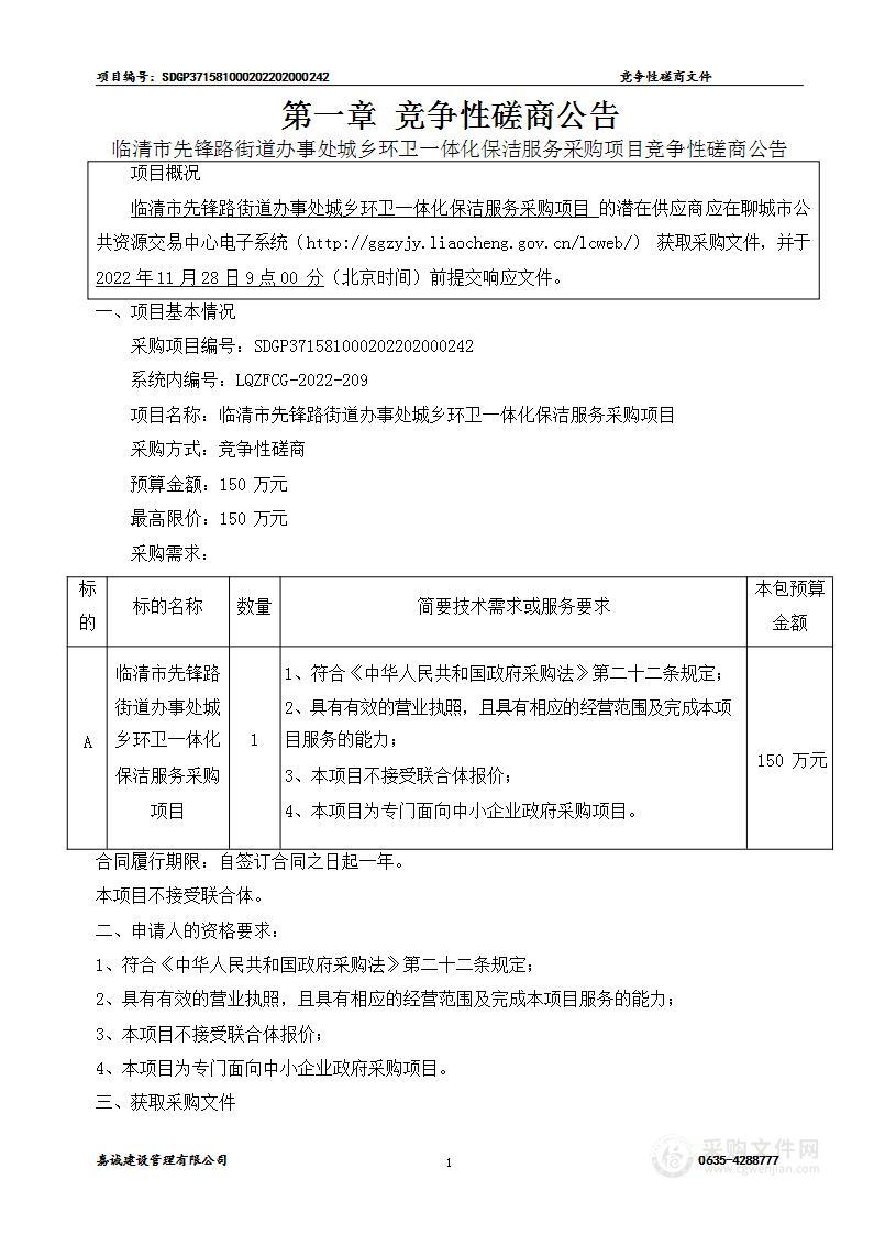 临清市先锋路街道办事处城乡环卫一体化保洁服务采购项目