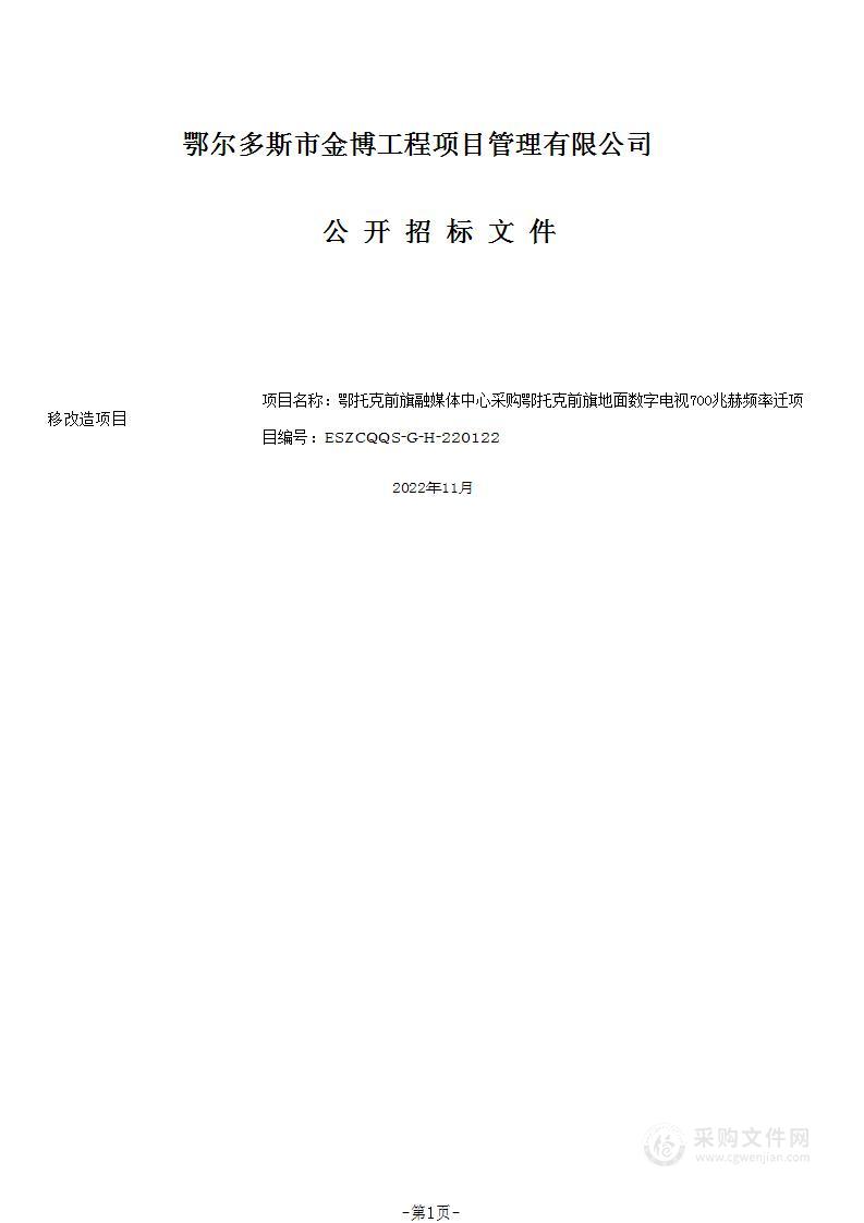 鄂托克前旗地面数字电视700兆赫频率迁移改造项目