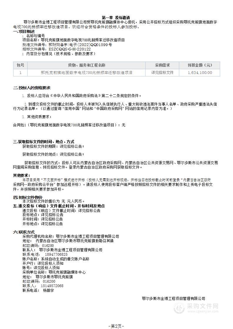 鄂托克前旗地面数字电视700兆赫频率迁移改造项目