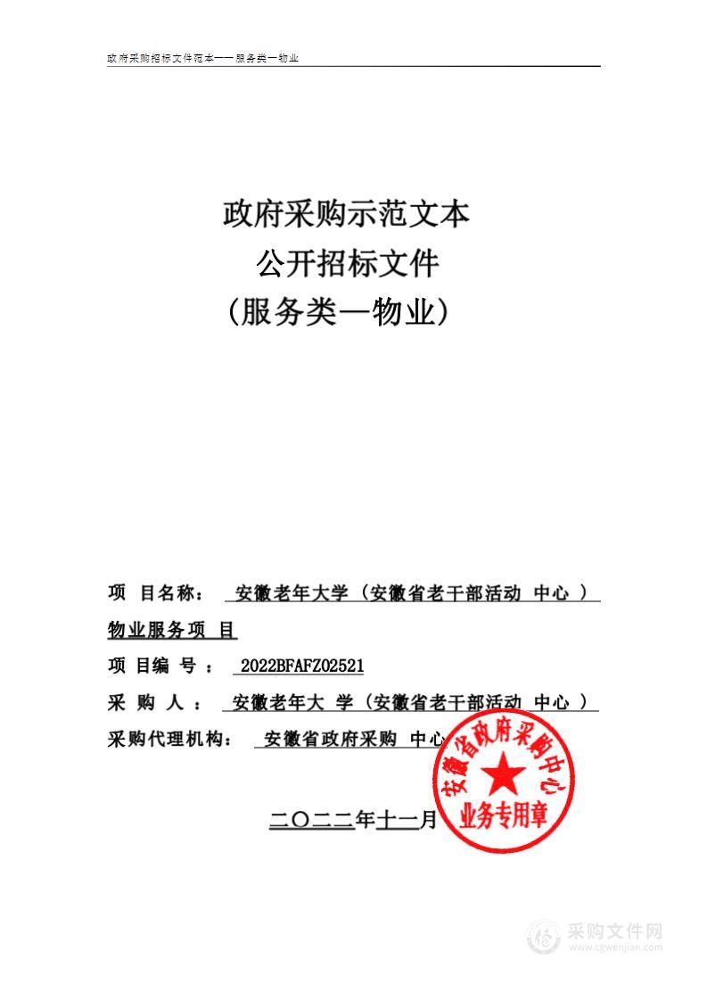 安徽老年大学（安徽省老干部活动中心）物业服务项目