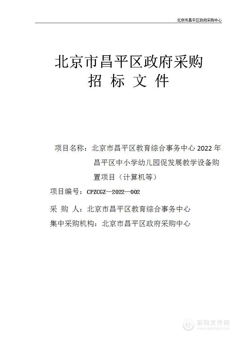 北京市昌平区教育综合事务中心2022年昌平区中小学幼儿园促发展教学设备购置项目（计算机等）