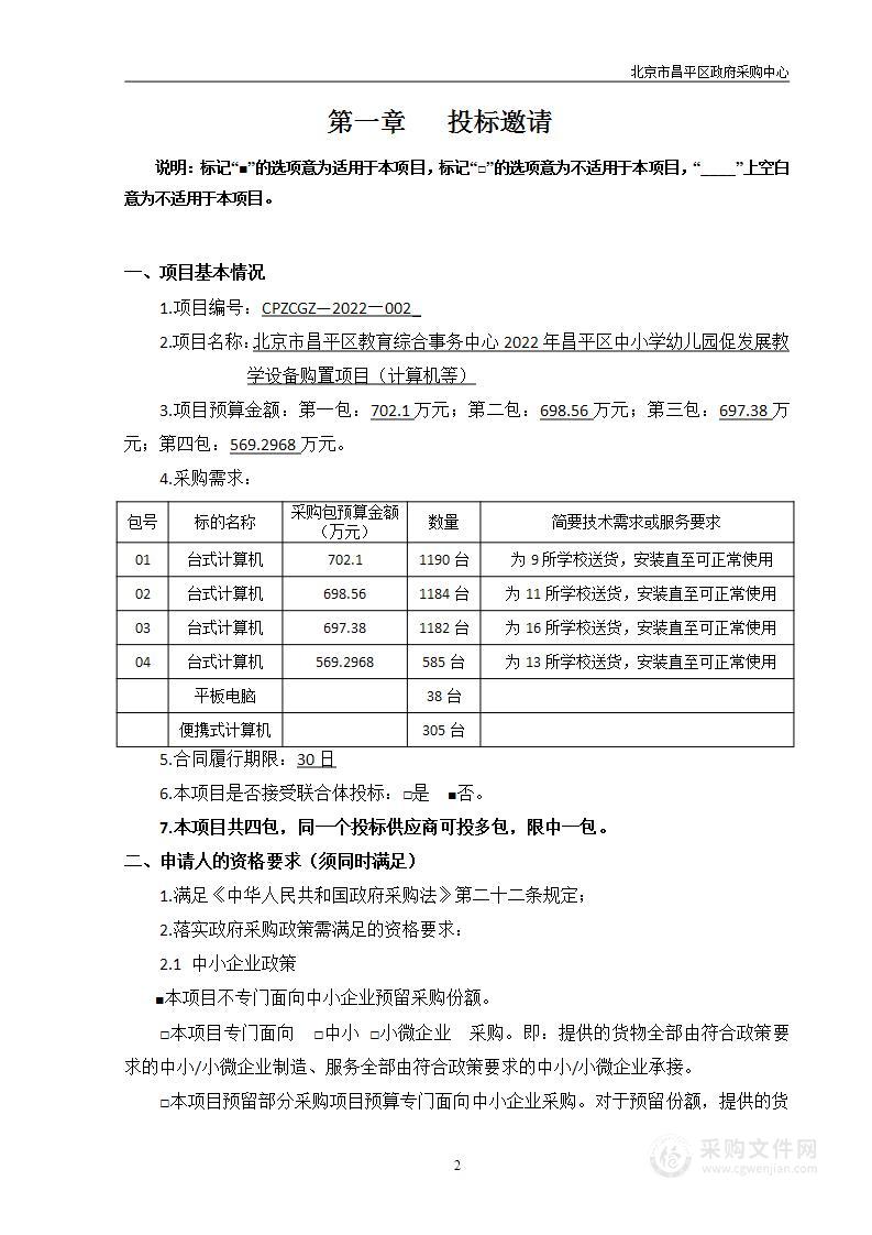 北京市昌平区教育综合事务中心2022年昌平区中小学幼儿园促发展教学设备购置项目（计算机等）