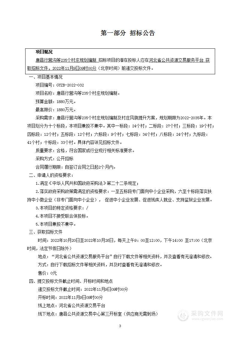 唐县行营沟等235个村庄规划编制