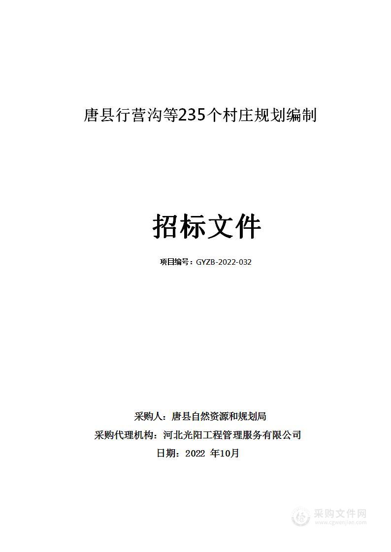 唐县行营沟等235个村庄规划编制