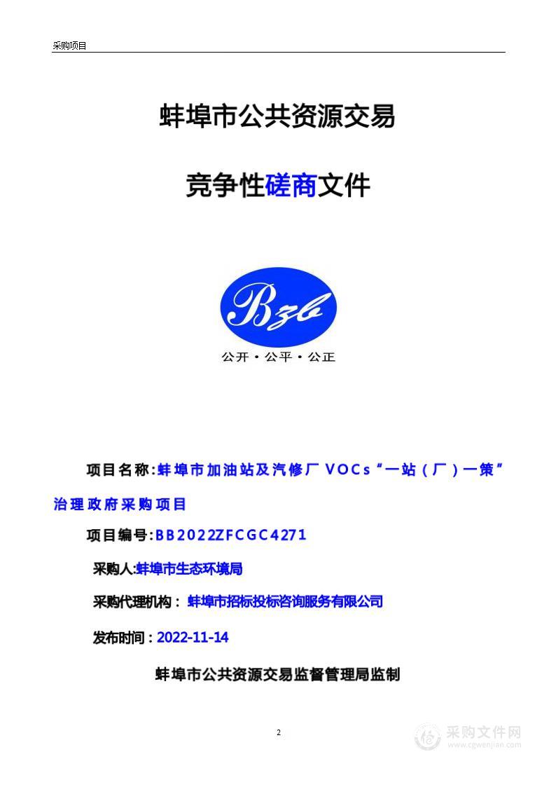 蚌埠市加油站及汽修厂VOCs“一站（厂）一策”治理政府采购项目