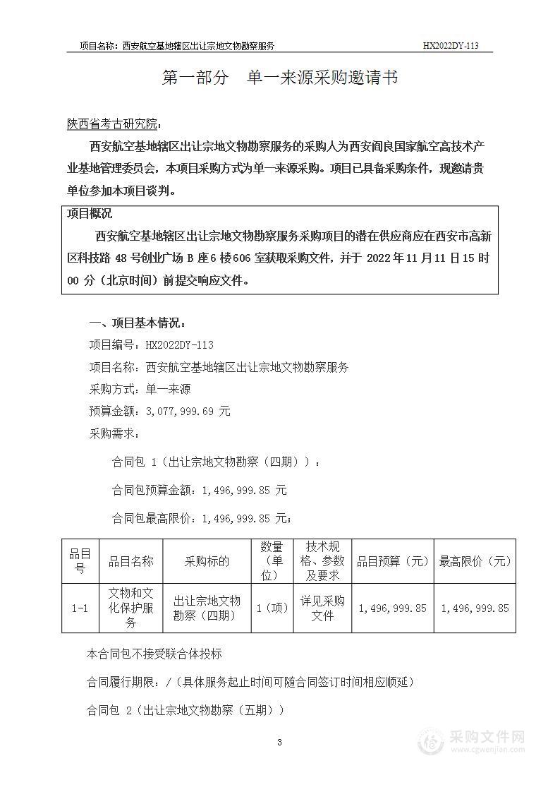 西安航空基地辖区出让宗地文物勘察服务