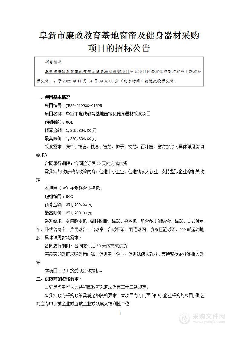 阜新市廉政教育基地窗帘及健身器材采购项目