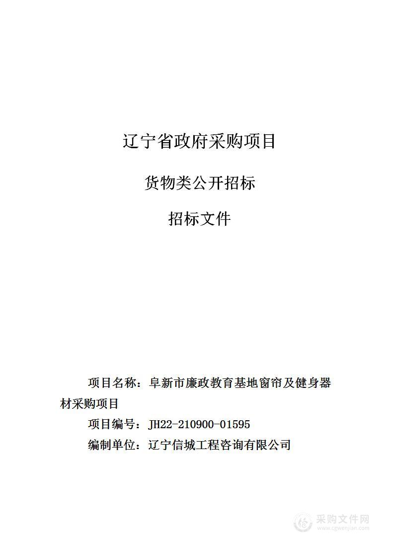 阜新市廉政教育基地窗帘及健身器材采购项目