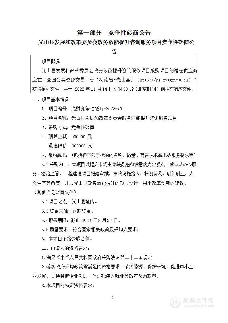 光山县发展和改革委员会政务效能提升咨询服务项目