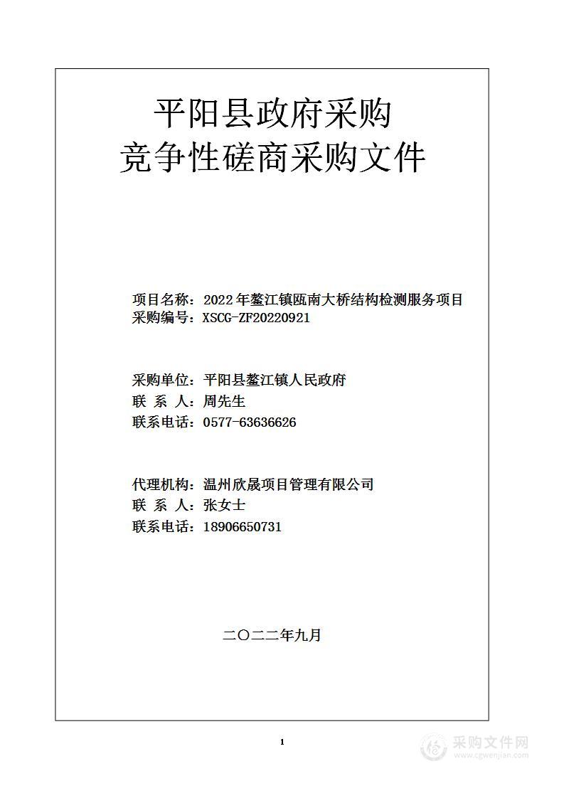 2022年鳌江镇瓯南大桥结构检测服务项目