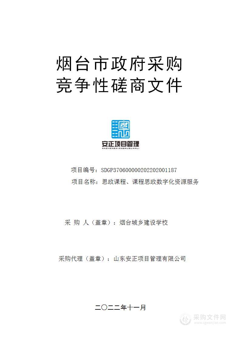 思政课程、课程思政数字化资源服务项目