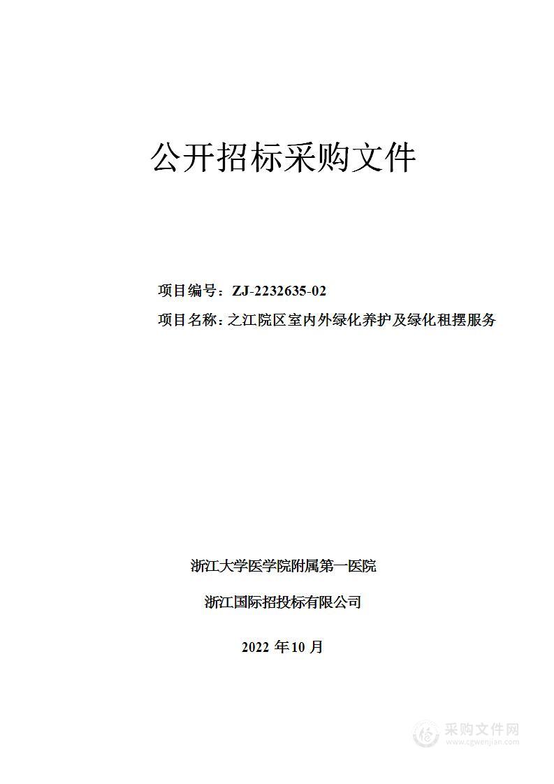 浙江大学医学院附属第一医院之江院区室内外绿化养护及绿化租摆服务