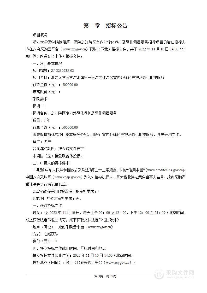 浙江大学医学院附属第一医院之江院区室内外绿化养护及绿化租摆服务