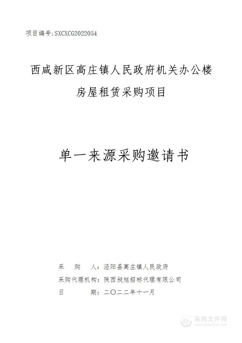 泾阳县高庄镇人民政府西咸新区高庄镇人民政府机关办公楼房屋租赁采购项目