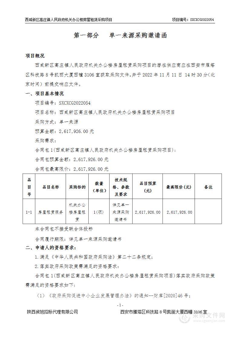 泾阳县高庄镇人民政府西咸新区高庄镇人民政府机关办公楼房屋租赁采购项目